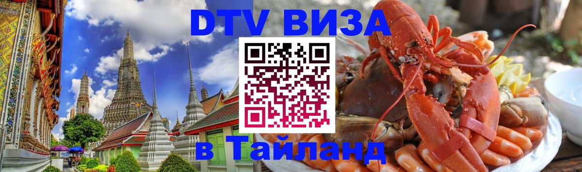 DTV (ДТВ) visa Таиланд 