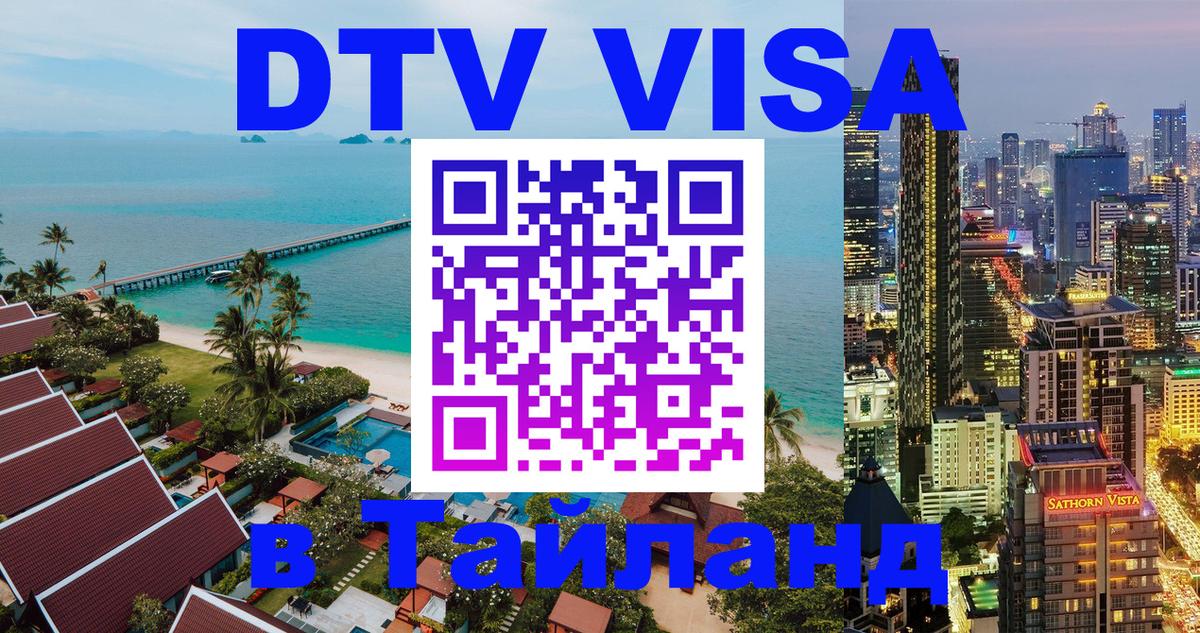 Как сделать DTV визу в Тайланд 